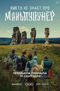 смотреть Никто не знает про Маньпупунёр
