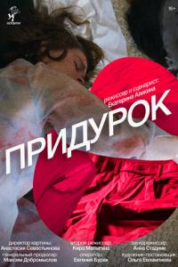 смотреть Придурок