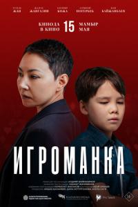 смотреть Игроманка