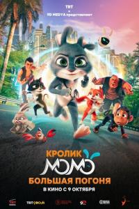 смотреть Кролик Момо: Большая погоня