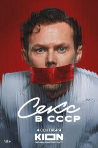 Секс в СССР онлайн