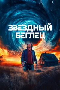 смотреть Звездный беглец