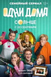 смотреть Одни дома