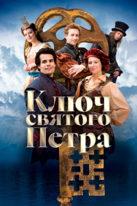 Ключ святого Петра онлайн