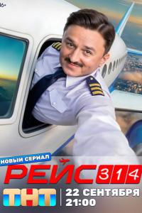 смотреть Рейс 314