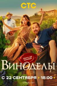 смотреть Виноделы