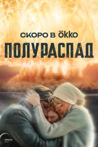 Полураспад онлайн