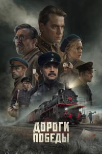 Дороги Победы онлайн
