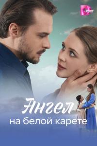 смотреть Ангел на белой карете