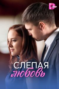 смотреть Слепая любовь