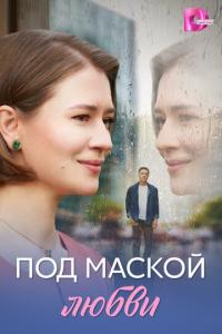 смотреть Под маской любви