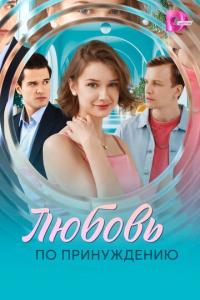 Любовь по принуждению онлайн