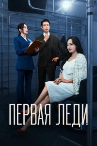 смотреть Первая леди