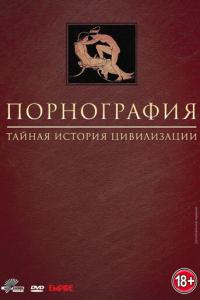 смотреть Порнография: Тайная история цивилизации