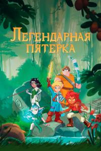 смотреть Легендарная пятерка