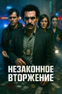 Незаконное вторжение онлайн