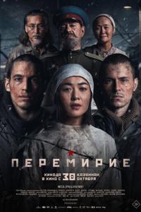 смотреть Перемирие