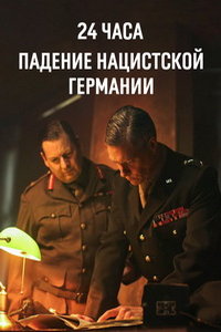 смотреть 24 часа: Падение нацистской Германии