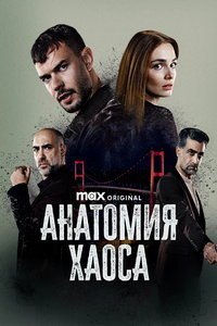 смотреть Анатомия хаоса