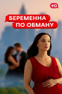 смотреть Беременна по обману