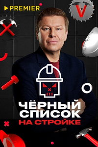 Черный список. На стройке онлайн