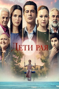 Дети рая онлайн