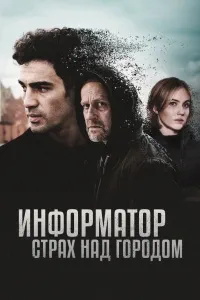 смотреть Информатор. Страх над городом