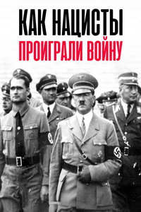 смотреть Как нацисты проиграли войну