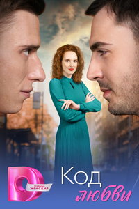 смотреть Код любви