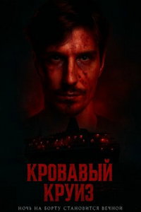 смотреть Кровавый круиз