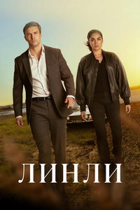 смотреть Линли
