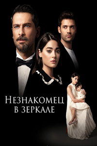 Незнакомец в зеркале онлайн