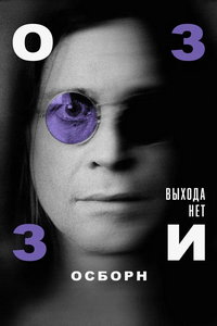 Оззи Осборн: Выхода нет онлайн