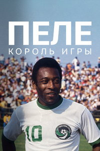 смотреть Пеле: Король игры