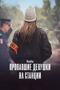 Пропавшие девушки на станции онлайн