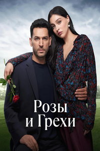 Розы и грехи онлайн