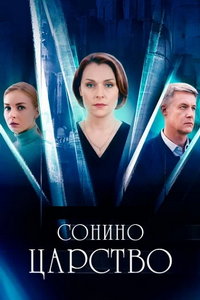смотреть Сонино царство