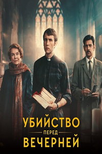 смотреть Убийство перед вечерней