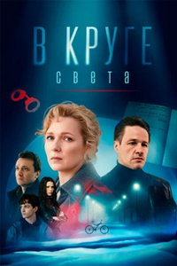смотреть В круге света