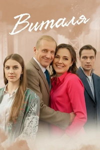 смотреть Виталя