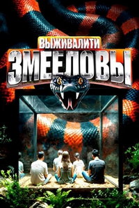 Выживалити. Змееловы онлайн