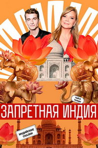 Запретная Индия онлайн