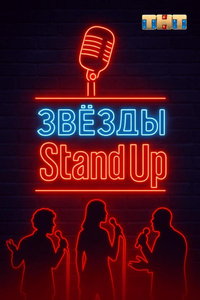 Звезды в стендапе онлайн