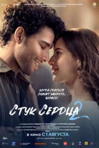 смотреть Стук сердца 2
