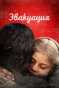 Эвакуация онлайн