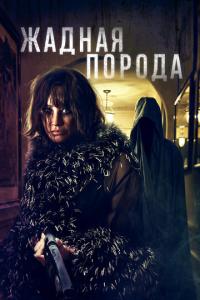 смотреть Жадная порода