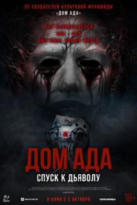 Дом ада. Спуск к дьяволу онлайн