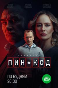 смотреть ПИН-код