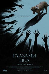 Глазами пса онлайн
