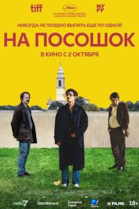 На посошок онлайн